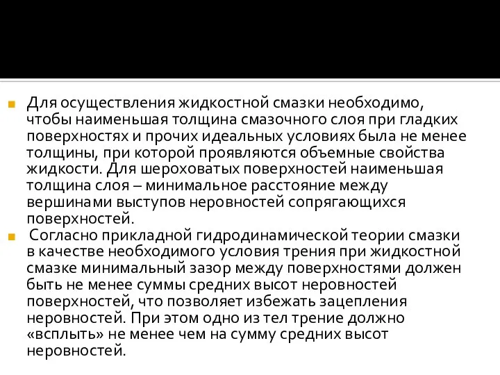 Для осуществления жидкостной смазки необходимо, чтобы наименьшая толщина смазочного слоя при