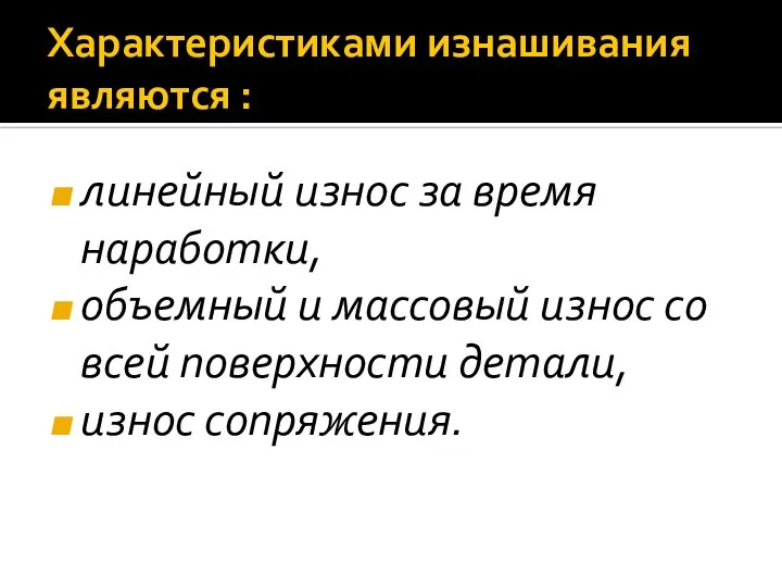 Характеристиками изнашивания являются : линейный износ за время наработки, объемный и