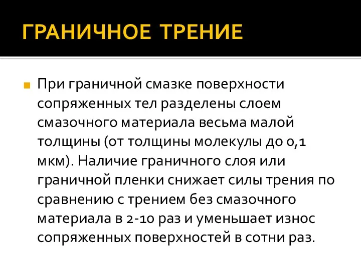 ГРАНИЧНОЕ ТРЕНИЕ При граничной смазке поверхности сопряженных тел разделены слоем смазочного