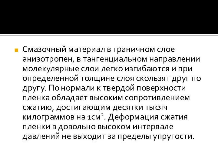 Смазочный материал в граничном слое анизотропен, в тангенциальном направлении молекулярные слои