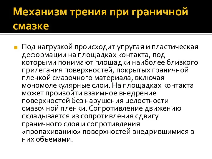 Механизм трения при граничной смазке Под нагрузкой происходит упругая и пластическая