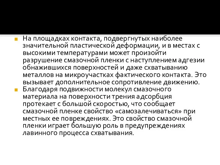 На площадках контакта, подвергнутых наиболее значительной пластической деформации, и в местах