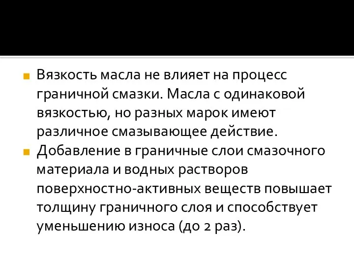 Вязкость масла не влияет на процесс граничной смазки. Масла с одинаковой