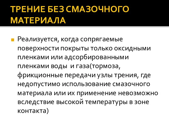 ТРЕНИЕ БЕЗ СМАЗОЧНОГО МАТЕРИАЛА Реализуется, когда сопрягаемые поверхности покрыты только оксидными