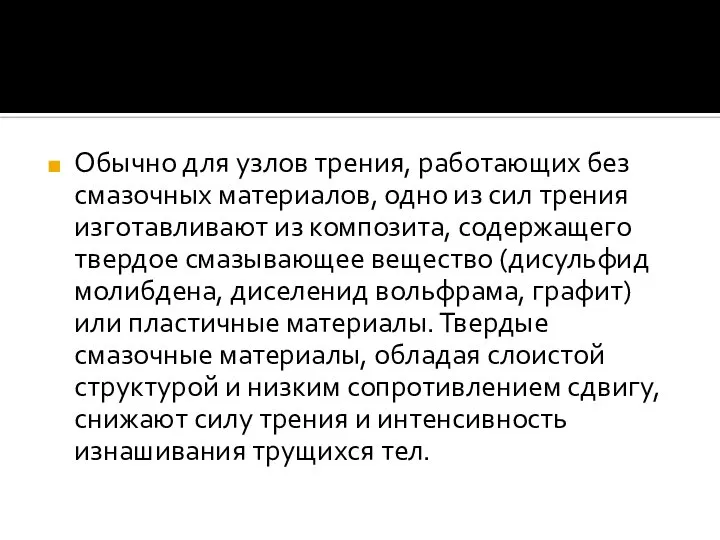 Обычно для узлов трения, работающих без смазочных материалов, одно из сил