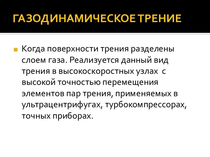 ГАЗОДИНАМИЧЕСКОЕ ТРЕНИЕ Когда поверхности трения разделены слоем газа. Реализуется данный вид