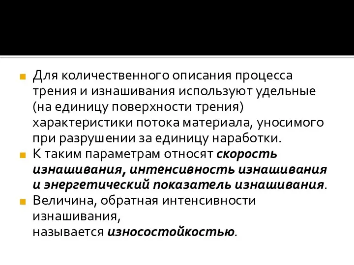 Для количественного описания процесса трения и изнашивания используют удельные (на единицу