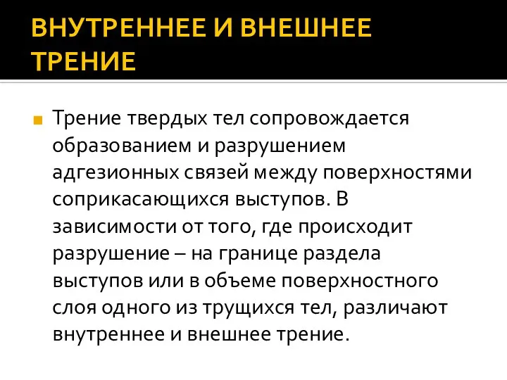 ВНУТРЕННЕЕ И ВНЕШНЕЕ ТРЕНИЕ Трение твердых тел сопровождается образованием и разрушением