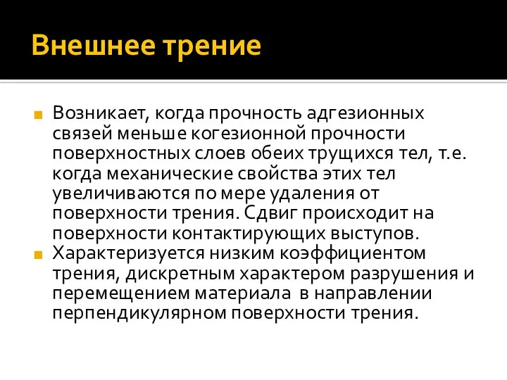 Внешнее трение Возникает, когда прочность адгезионных связей меньше когезионной прочности поверхностных