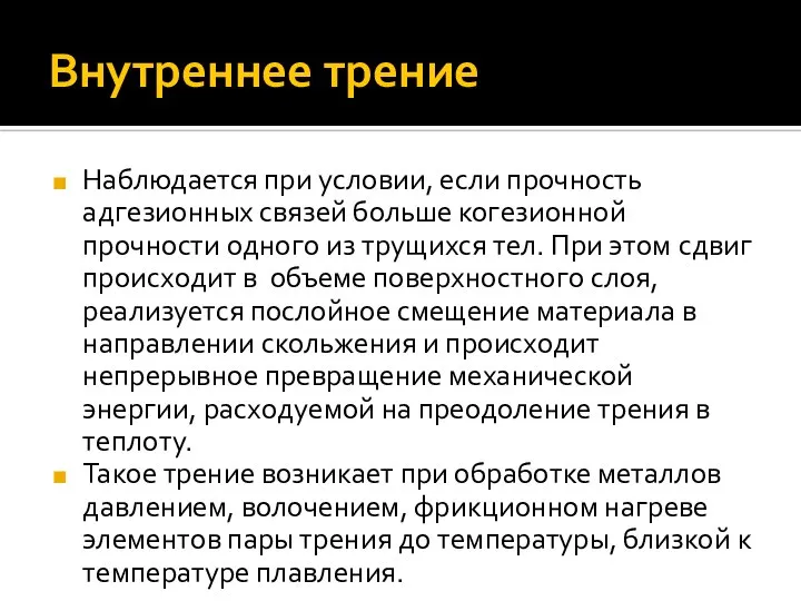 Внутреннее трение Наблюдается при условии, если прочность адгезионных связей больше когезионной