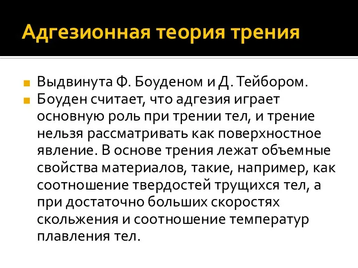 Адгезионная теория трения Выдвинута Ф. Боуденом и Д. Тейбором. Боуден считает,