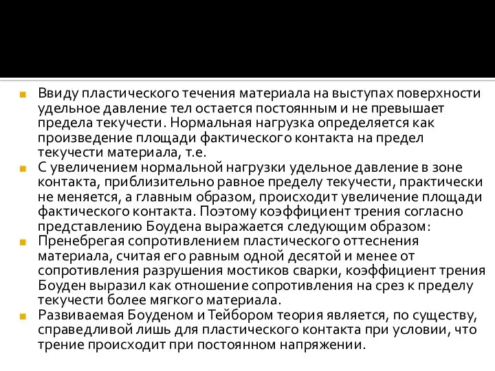 Ввиду пластического течения материала на выступах поверхности удельное давление тел остается