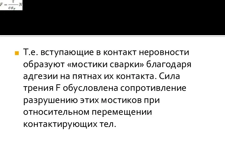 Т.е. вступающие в контакт неровности образуют «мостики сварки» благодаря адгезии на