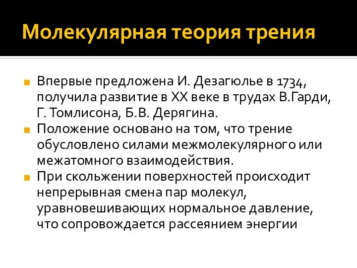 Молекулярная теория трения Впервые предложена И. Дезагюлье в 1734, получила развитие