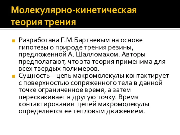 Молекулярно-кинетическая теория трения Разработана Г.М.Бартневым на основе гипотезы о природе трения