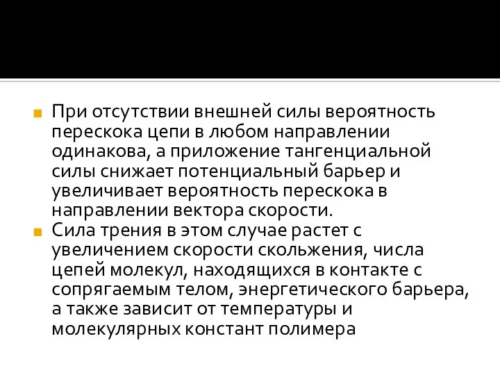 При отсутствии внешней силы вероятность перескока цепи в любом направлении одинакова,