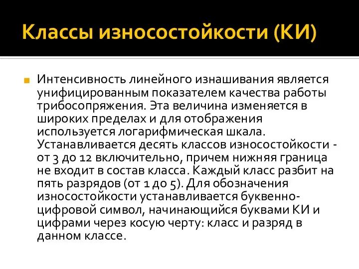 Классы износостойкости (КИ) Интенсивность линейного изнашивания является унифицированным показателем качества работы