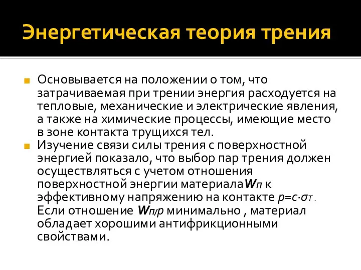 Энергетическая теория трения Основывается на положении о том, что затрачиваемая при