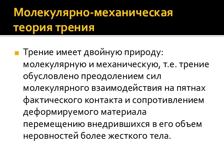 Молекулярно-механическая теория трения Трение имеет двойную природу: молекулярную и механическую, т.е.