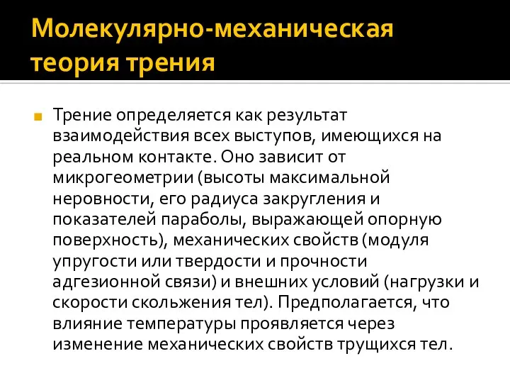 Трение определяется как результат взаимодействия всех выступов, имеющихся на реальном контакте.