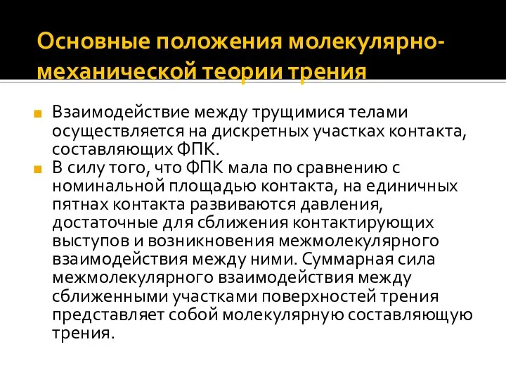 Основные положения молекулярно-механической теории трения Взаимодействие между трущимися телами осуществляется на