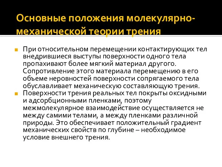 При относительном перемещении контактирующих тел внедрившиеся выступы поверхности одного тела пропахивают