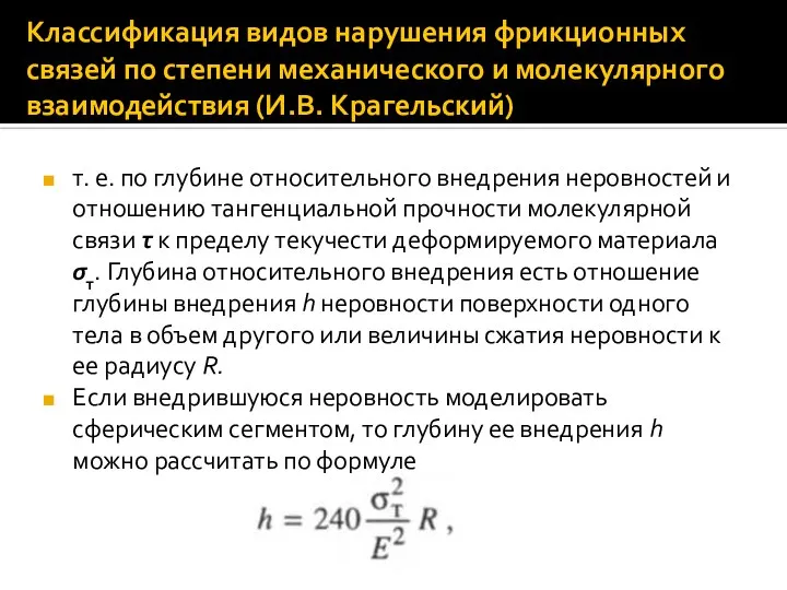 Классификация видов нарушения фрикционных связей по степени механического и молекулярного взаимодействия