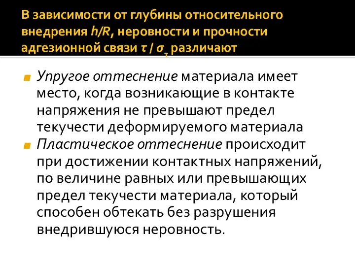 В зависимости от глубины относительного внедрения h/R, неровности и прочности адгезионной