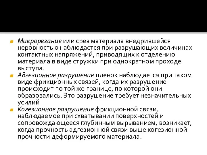 Микрорезание или срез материала внедрившейся неровностью наблюдается при разрушающих величинах контактных