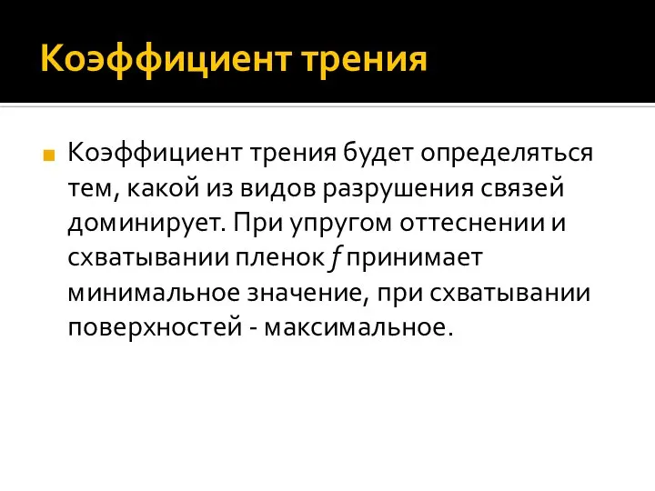 Коэффициент трения Коэффициент трения будет определяться тем, какой из видов разрушения