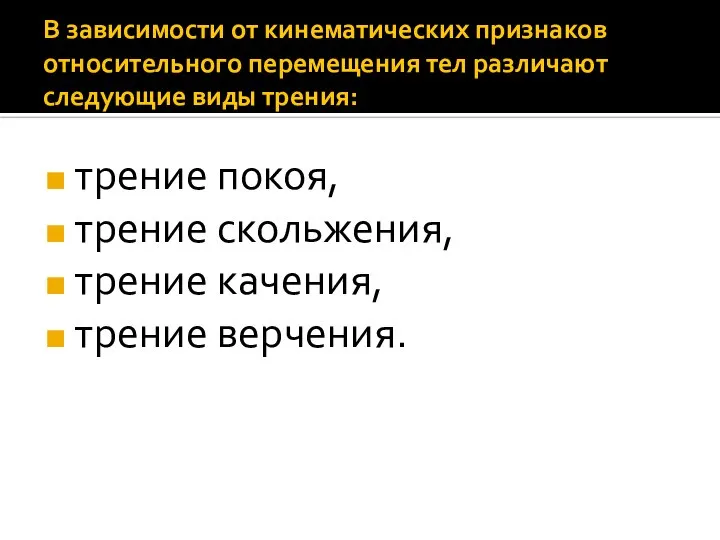 В зависимости от кинематических признаков относительного перемещения тел различают следующие виды