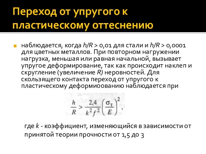 Переход от упругого к пластическому оттеснению наблюдается, когда h/R > 0,01