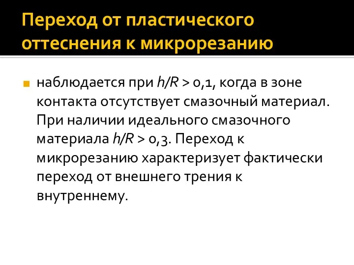 Переход от пластического оттеснения к микрорезанию наблюдается при h/R > 0,1,