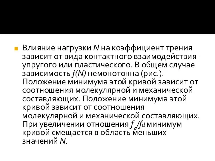 Влияние нагрузки N на коэффициент трения зависит от вида контактного взаимодействия