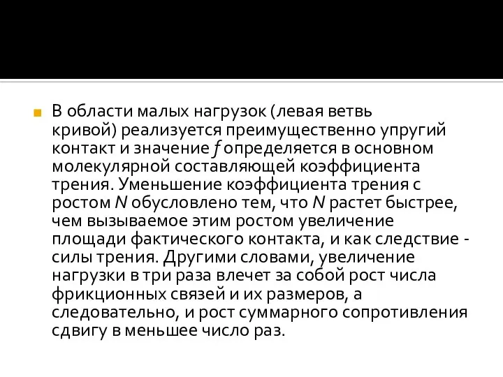 В области малых нагрузок (левая ветвь кривой) реализуется преимущественно упругий контакт