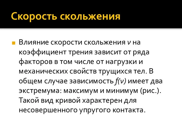 Скорость скольжения Влияние скорости скольжения ν на коэффициент трения зависит от