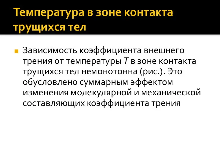 Температура в зоне контакта трущихся тел Зависимость коэффициента внешнего трения от