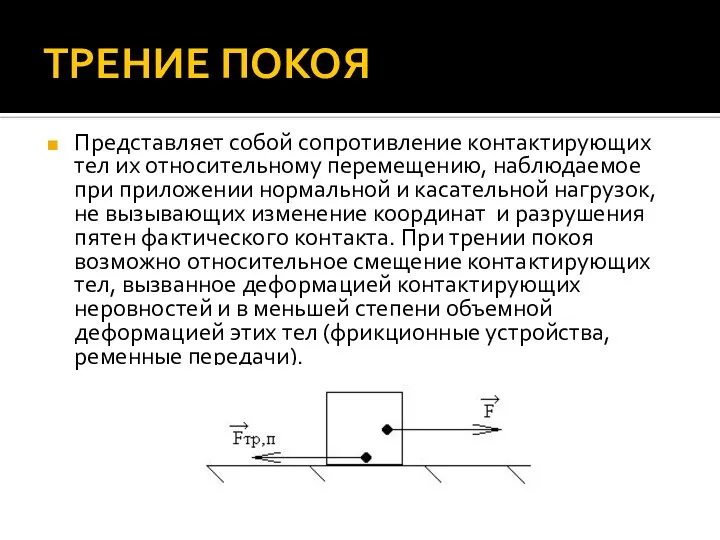 ТРЕНИЕ ПОКОЯ Представляет собой сопротивление контактирующих тел их относительному перемещению, наблюдаемое