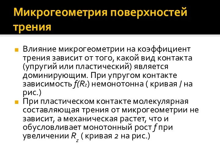 Микрогеометрия поверхностей трения Влияние микрогеометрии на коэффициент трения зависит от того,