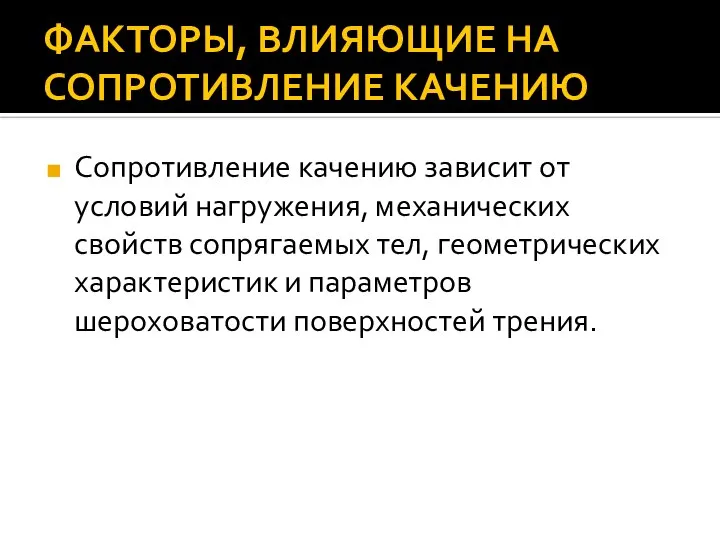 ФАКТОРЫ, ВЛИЯЮЩИЕ НА СОПРОТИВЛЕНИЕ КАЧЕНИЮ Сопротивление качению зависит от условий нагружения,