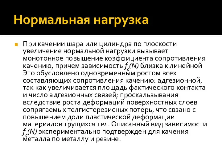 Нормальная нагрузка При качении шара или цилиндра по плоскости увеличение нормальной