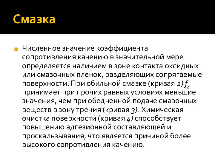 Смазка Численное значение коэффициента сопротивления качению в значительной мере определяется наличием