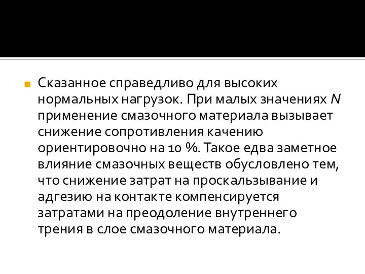 Сказанное справедливо для высоких нормальных нагрузок. При малых значениях N применение