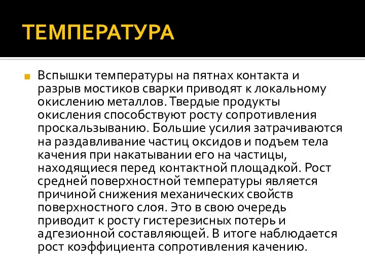 ТЕМПЕРАТУРА Вспышки температуры на пятнах контакта и разрыв мостиков сварки приводят