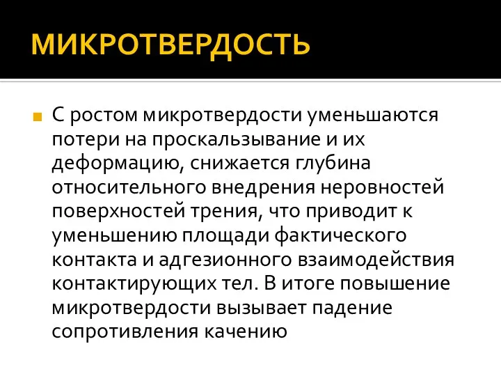 МИКРОТВЕРДОСТЬ С ростом микротвердости уменьшаются потери на проскальзывание и их деформацию,