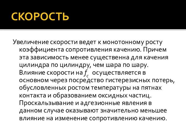 СКОРОСТЬ Увеличение скорости ведет к монотонному росту коэффициента сопротивления качению. Причем