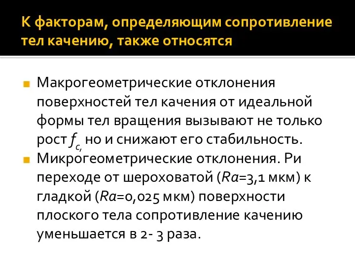 К факторам, определяющим сопротивление тел качению, также относятся Макрогеометрические отклонения поверхностей