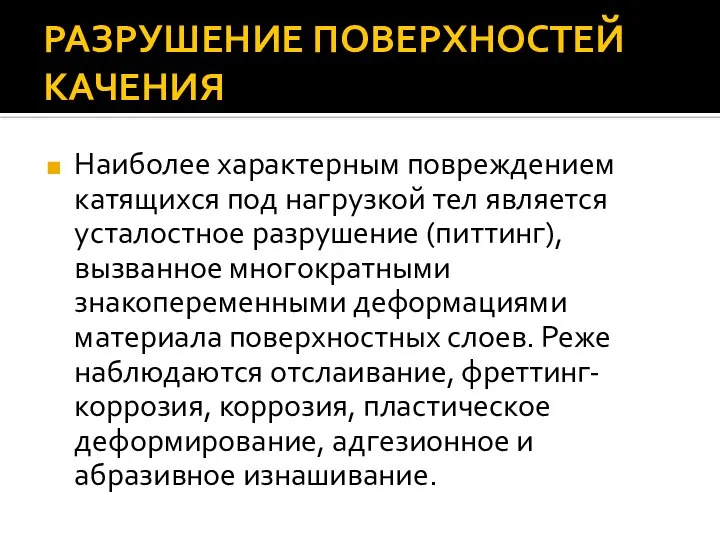 РАЗРУШЕНИЕ ПОВЕРХНОСТЕЙ КАЧЕНИЯ Наиболее характерным повреждением катящихся под нагрузкой тел является