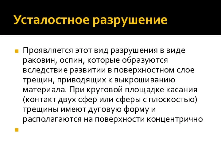 Усталостное разрушение Проявляется этот вид разрушения в виде раковин, оспин, которые