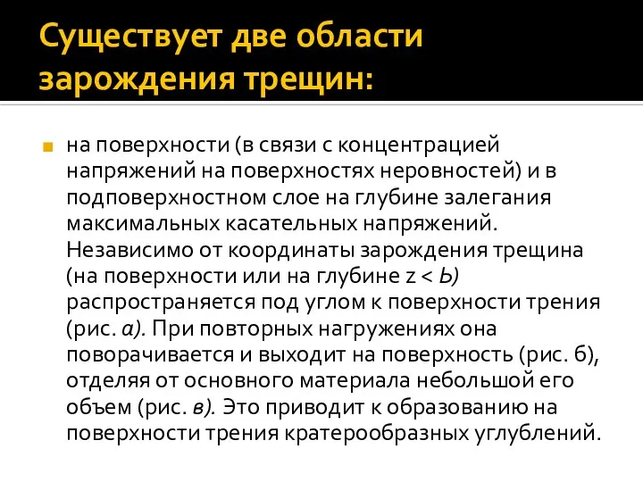 Существует две области зарождения трещин: на поверхности (в связи с концентрацией